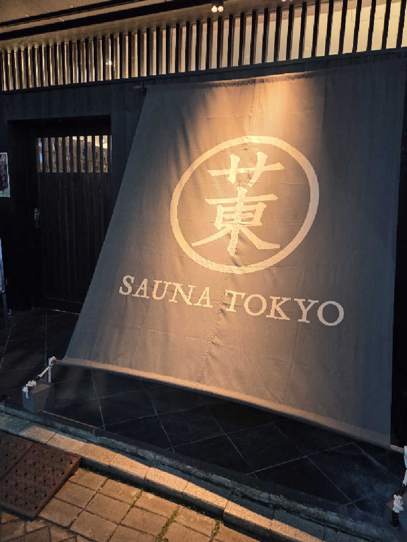純さんのサウナ東京 (Sauna Tokyo)のサ活写真