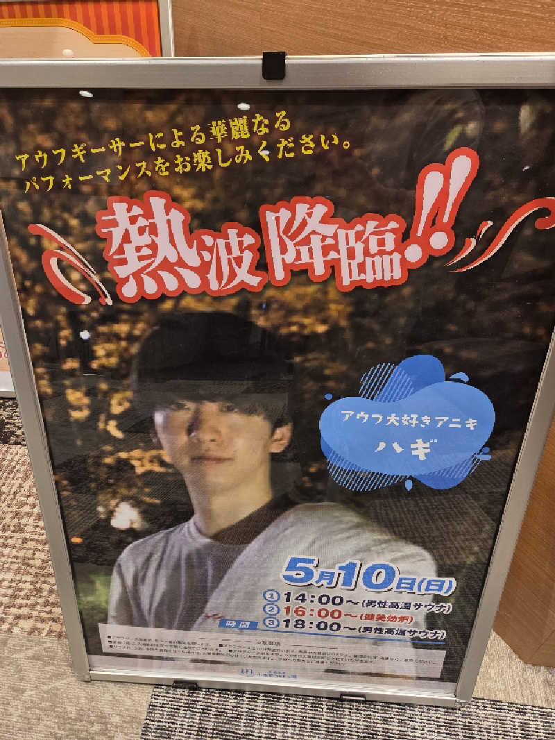 純さんの天然温泉 小田原コロナの湯のサ活写真