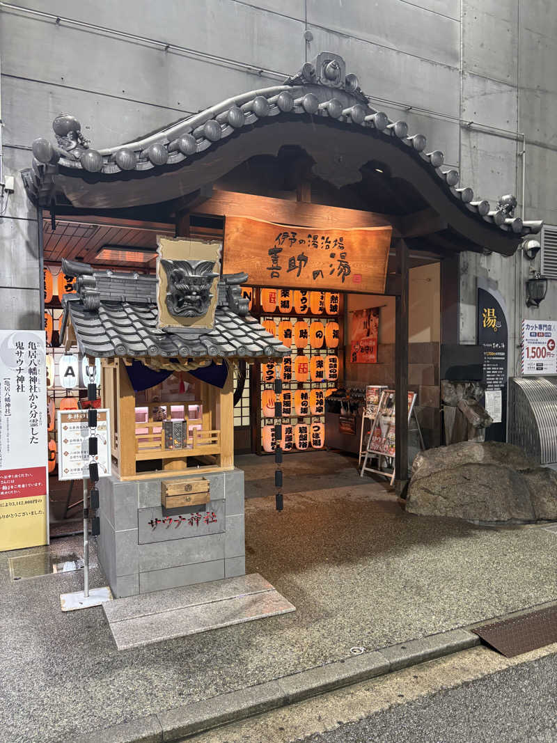 サウナやろーさんの伊予の湯治場 喜助の湯のサ活写真