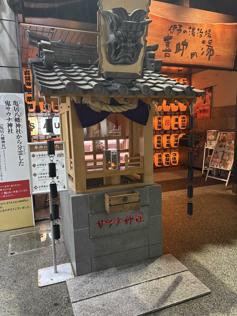 サウナやろーさんの伊予の湯治場 喜助の湯のサ活写真