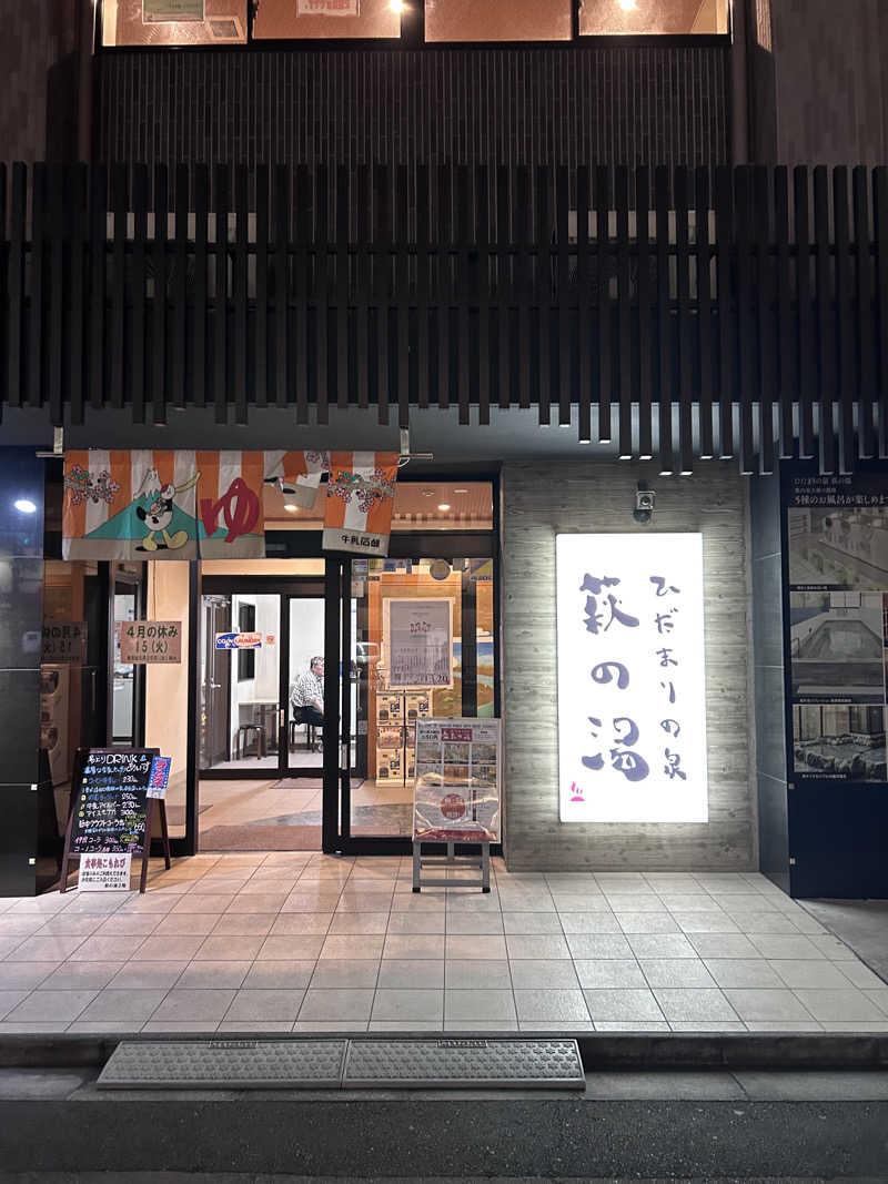 ひなさんのひだまりの泉 萩の湯のサ活写真