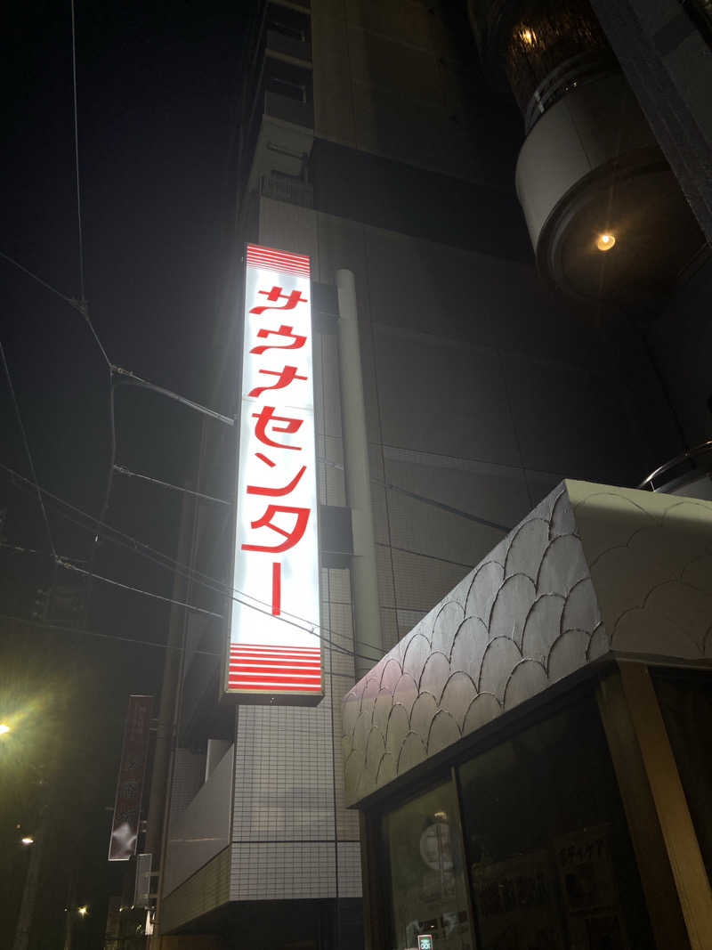 tamarunさんのサウナセンター鶯谷本店のサ活写真