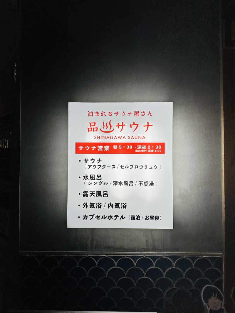 資さんさんの泊まれるサウナ屋さん 品川サウナのサ活写真