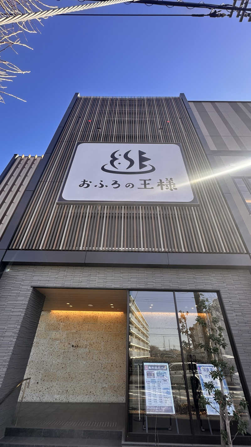資(suke)さんのおふろの王様 和光店のサ活写真