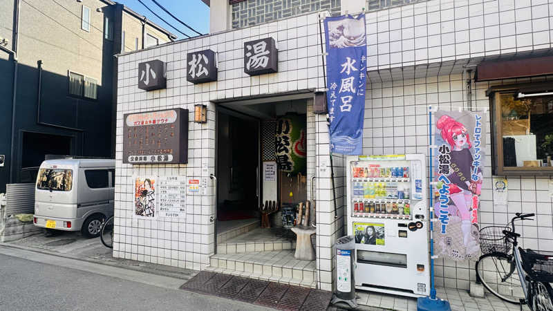 資(suke)さんの小松湯のサ活写真