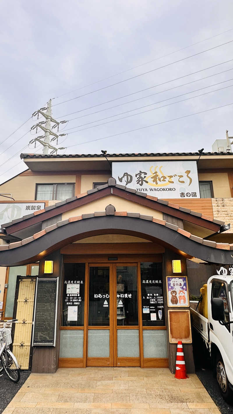資(suke)さんのゆ家 和ごころ 吉の湯のサ活写真