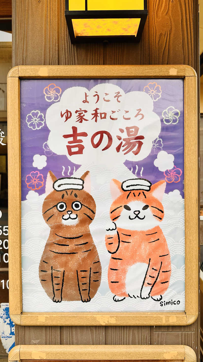 資(suke)さんのゆ家 和ごころ 吉の湯のサ活写真