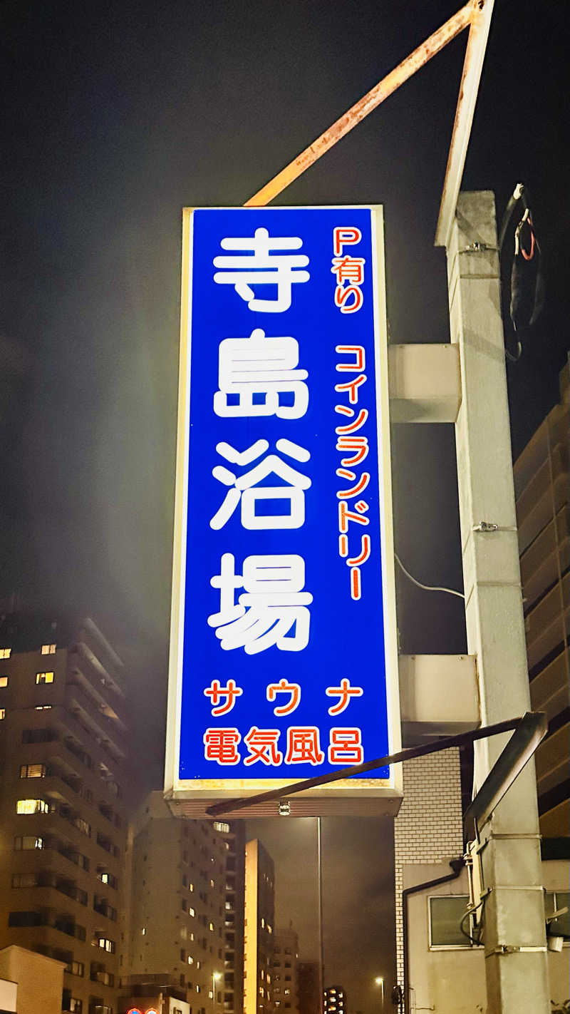 資(suke)さんの寺島浴場のサ活写真