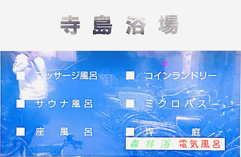 資(suke)さんの寺島浴場のサ活写真