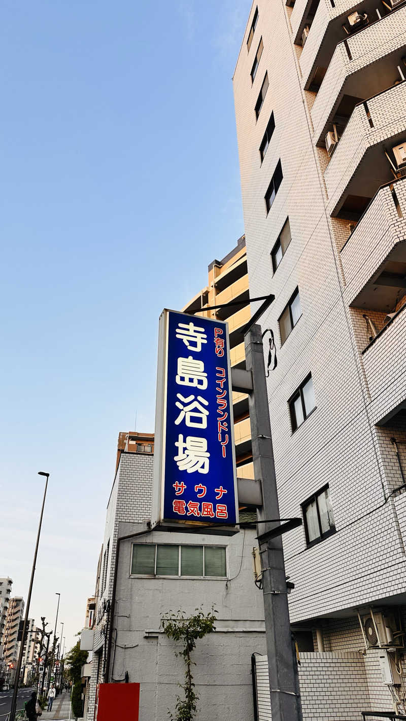 資(suke)さんの寺島浴場のサ活写真