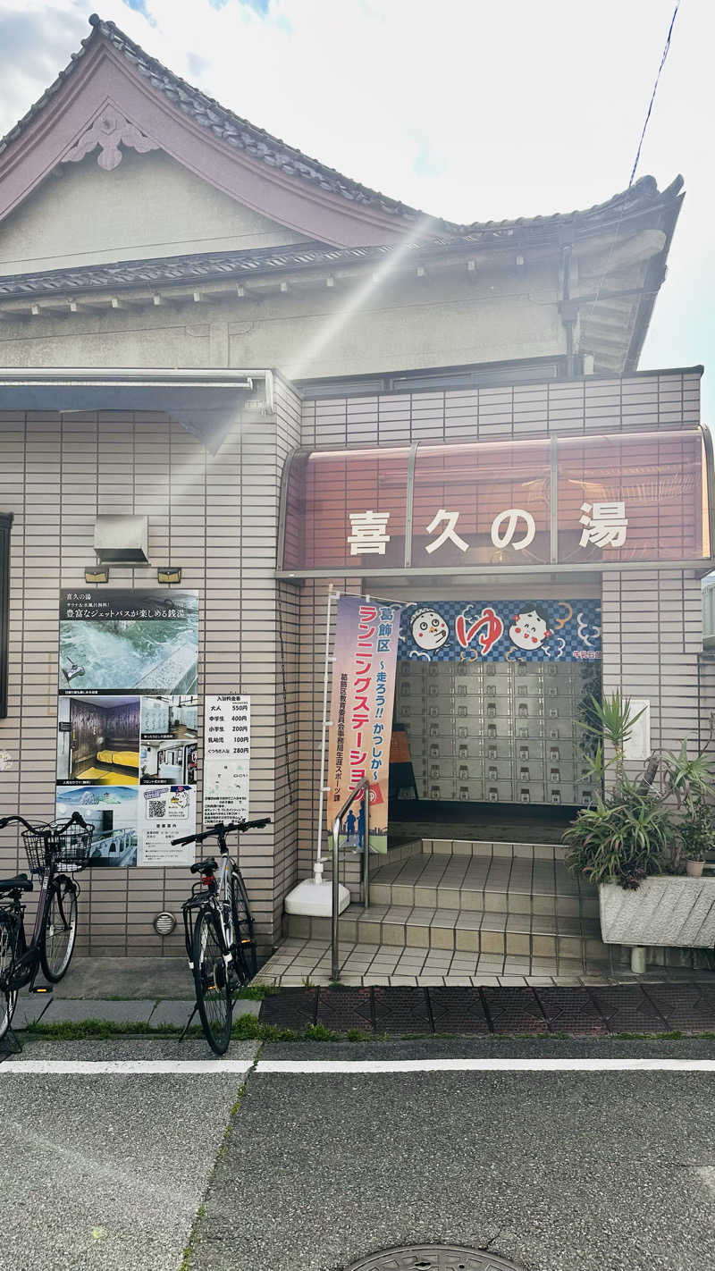資(suke)さんの喜久の湯のサ活写真