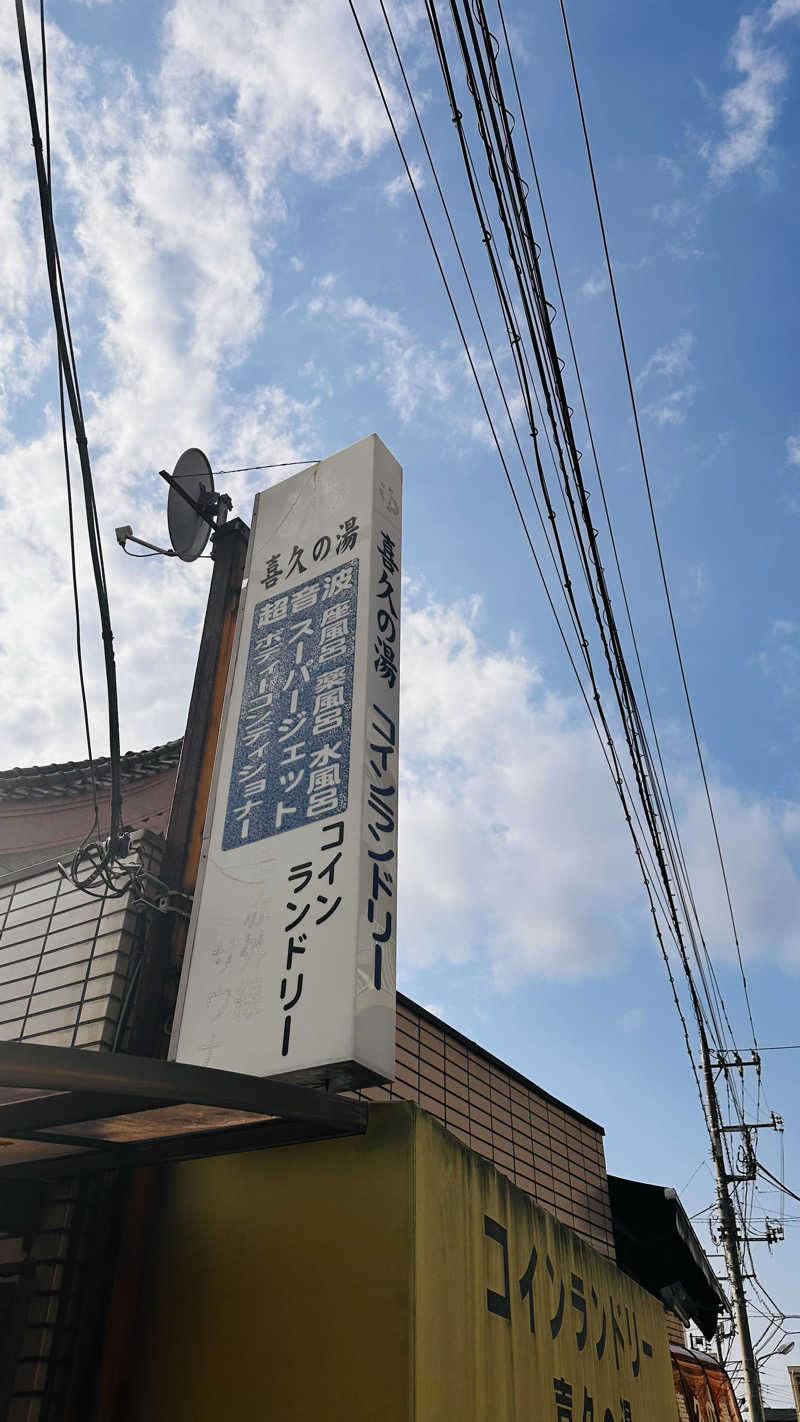 資(suke)さんの喜久の湯のサ活写真