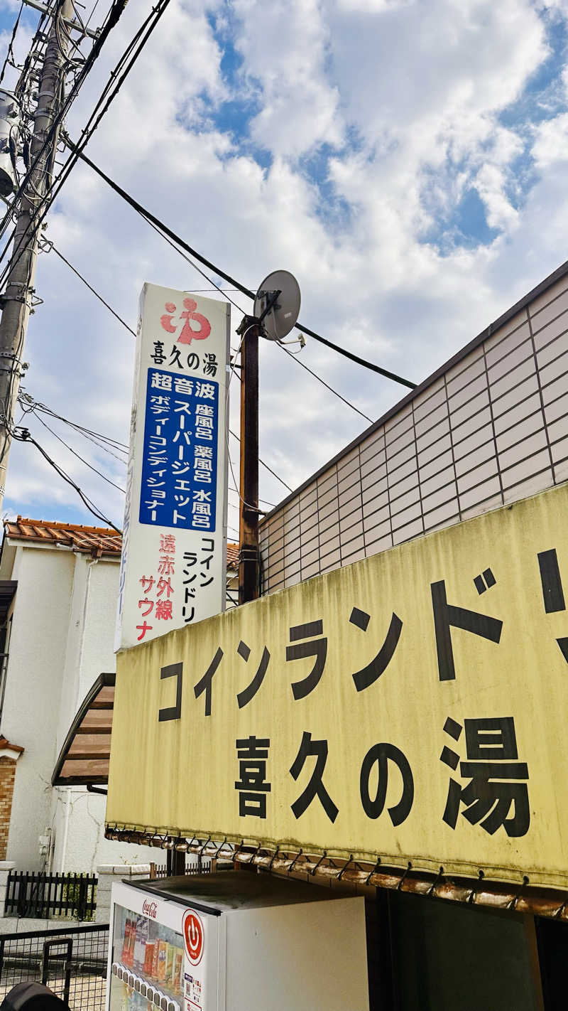 資(suke)さんの喜久の湯のサ活写真