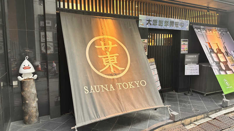 資(suke)さんのサウナ東京 (Sauna Tokyo)のサ活写真