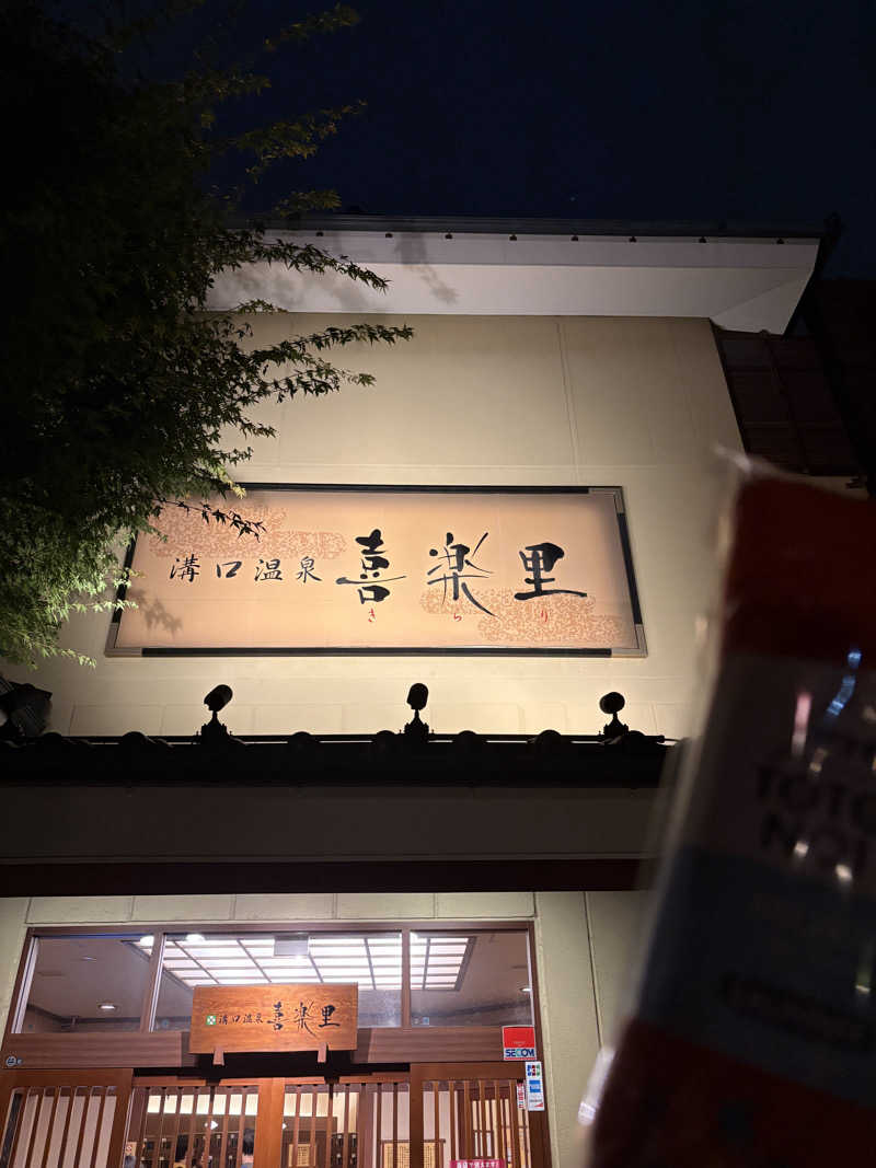 Rainさんの溝口温泉 喜楽里のサ活写真