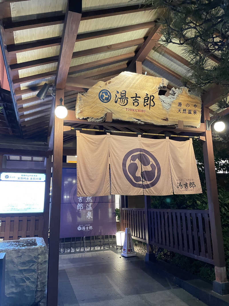 B.トシローさんの湯のや天然温泉 湯吉郎のサ活写真