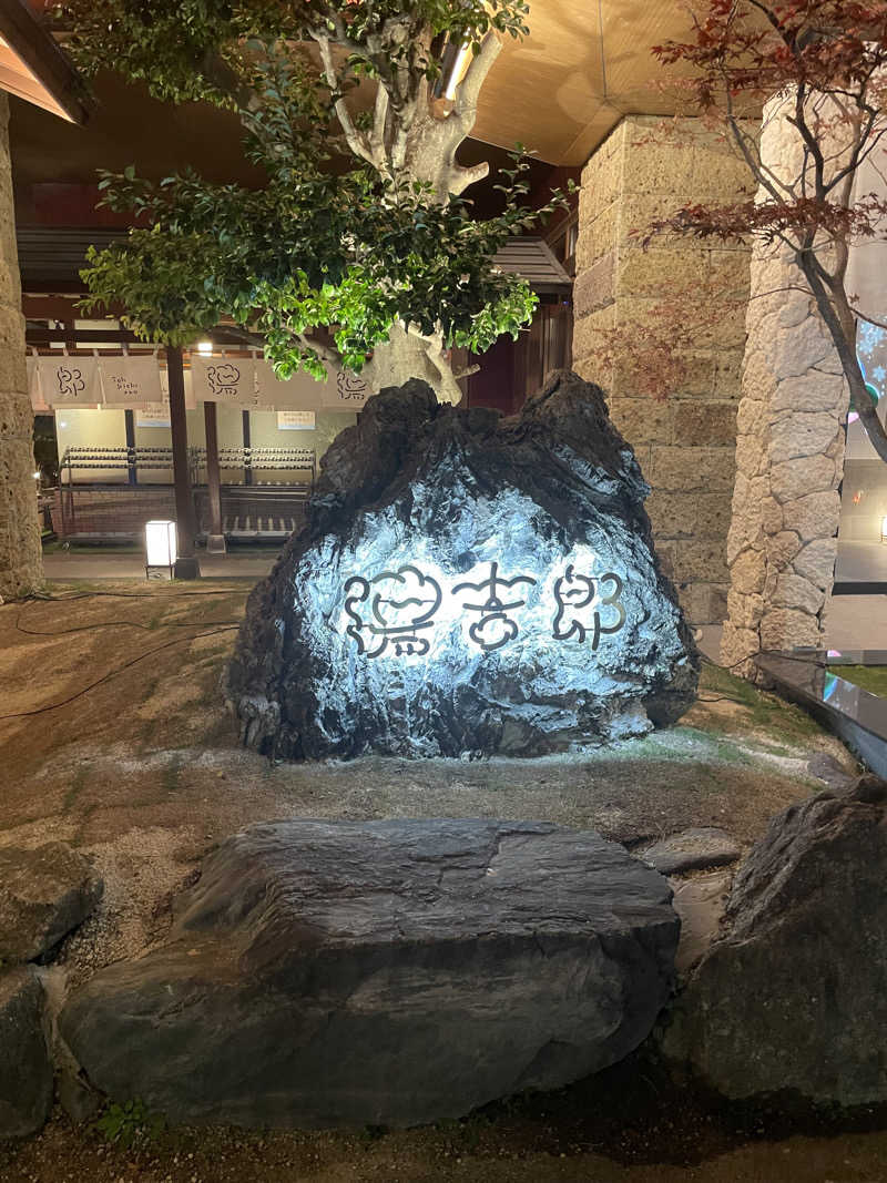 B.トシローさんの湯のや天然温泉 湯吉郎のサ活写真