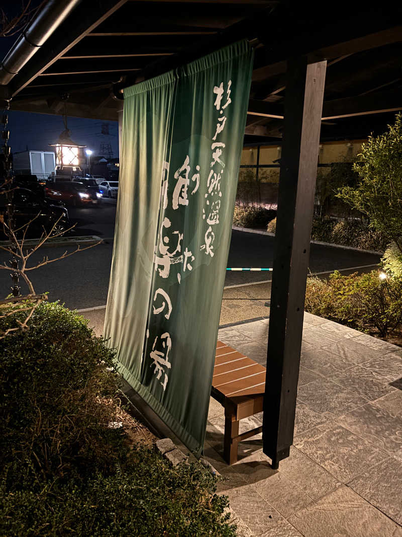 なまちゃんさんさんの杉戸天然温泉 雅楽の湯のサ活写真