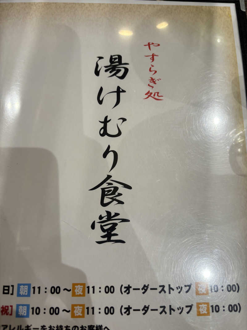 なまちゃんさんさんのスーパー銭湯 小山やすらぎの湯のサ活写真