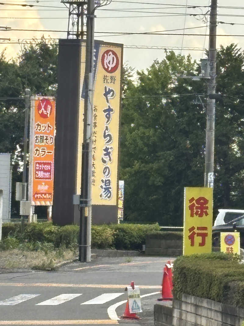 なまちゃんさんさんのスーパー銭湯 佐野やすらぎの湯のサ活写真