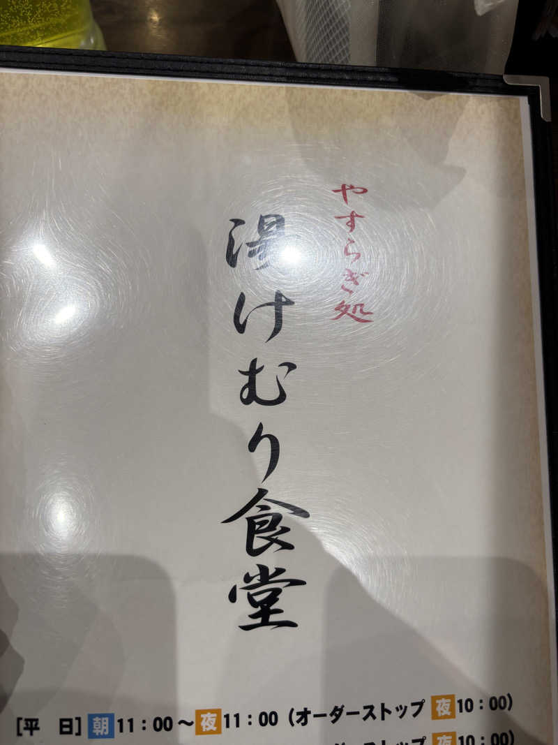 なまちゃんさんさんのスーパー銭湯 小山やすらぎの湯のサ活写真