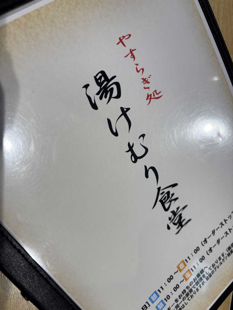 なまちゃんさんさんのスーパー銭湯 佐野やすらぎの湯のサ活写真