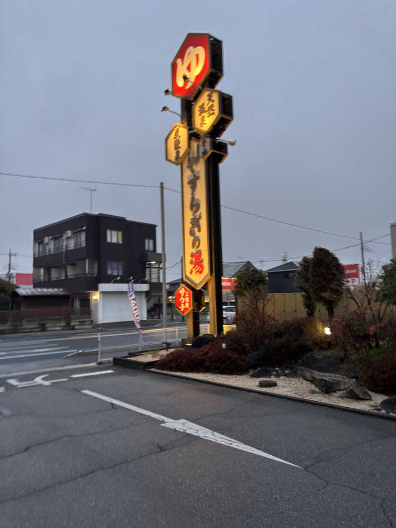 なまちゃんさんさんのスーパー銭湯 小山やすらぎの湯のサ活写真