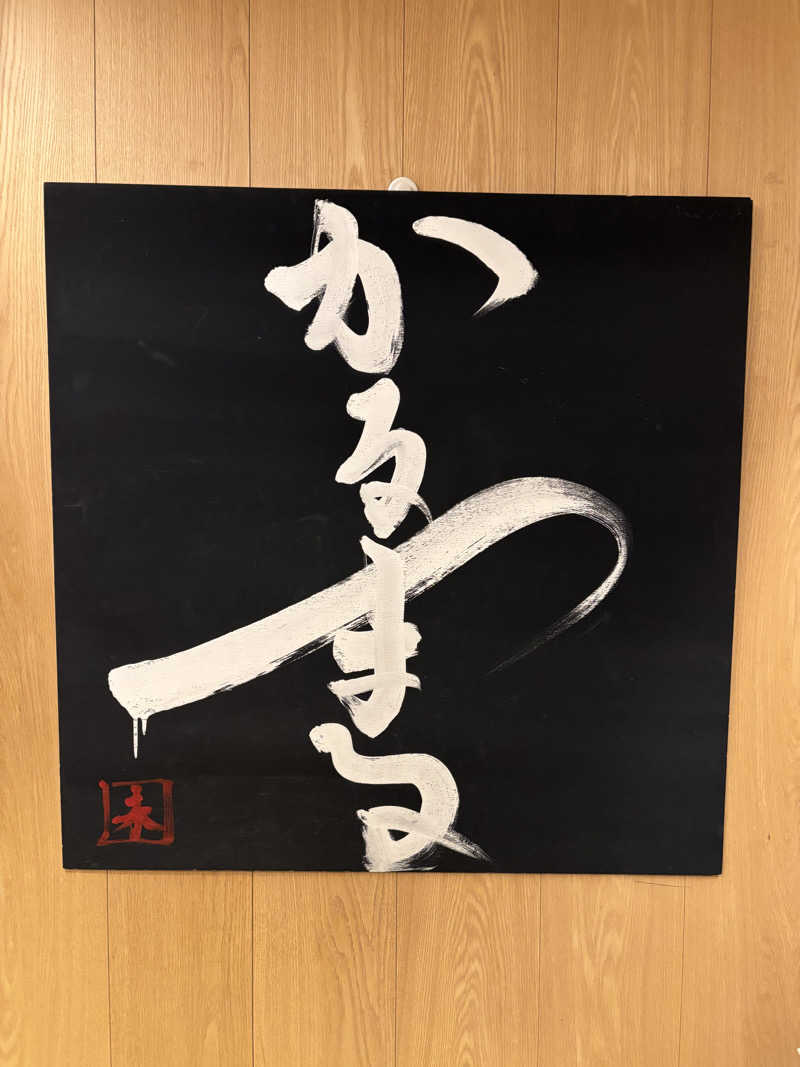 なまちゃんさんさんのサウナ&ホテル かるまる池袋のサ活写真