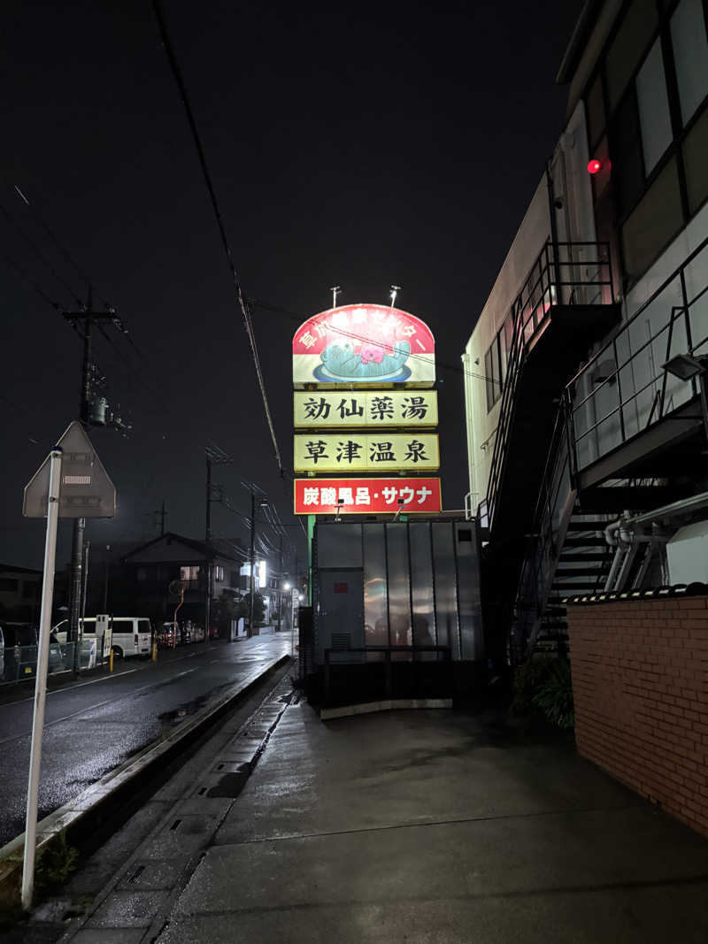 なまちゃんさんさんの湯乃泉 草加健康センターのサ活写真