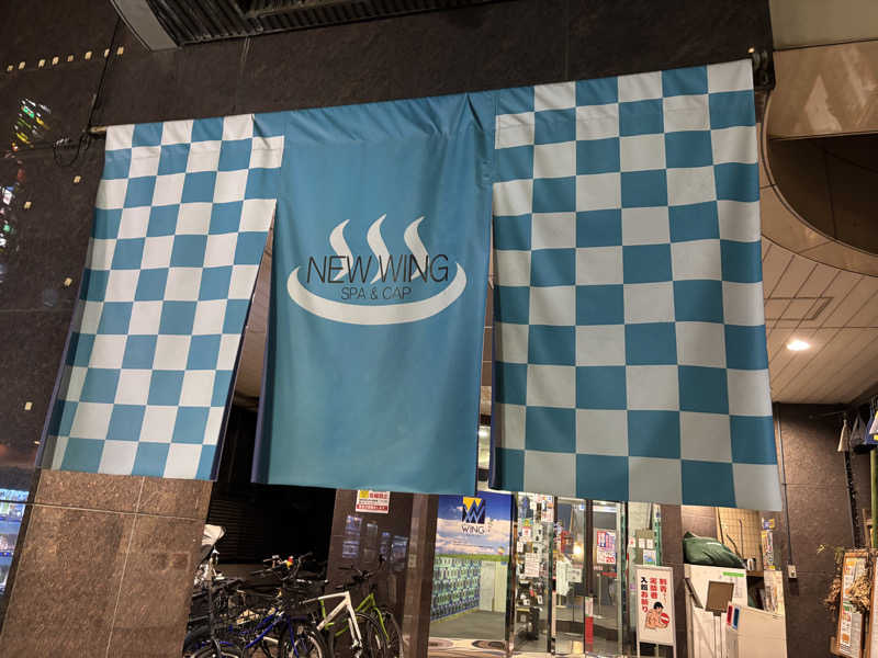 なまちゃんさんさんのスパ&カプセル ニューウイングのサ活写真