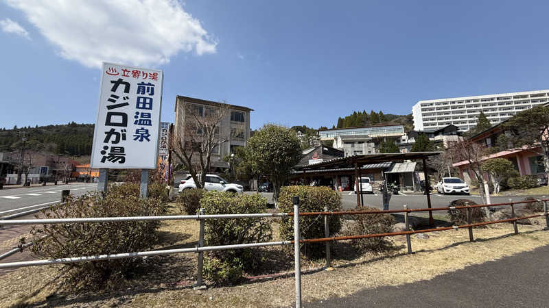MaYaRiN@ぞのさんさんの前田温泉 カジロが湯のサ活写真
