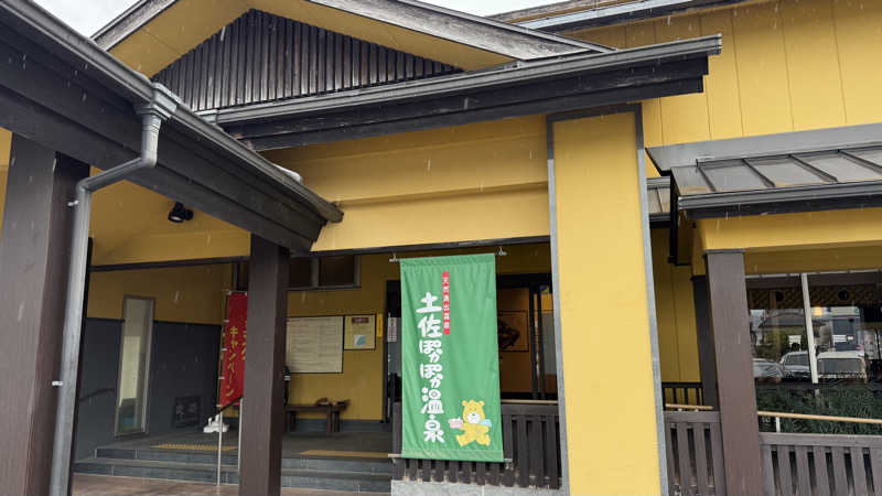 MaYaRiN@ぞのさんさんの土佐ぽかぽか温泉のサ活写真