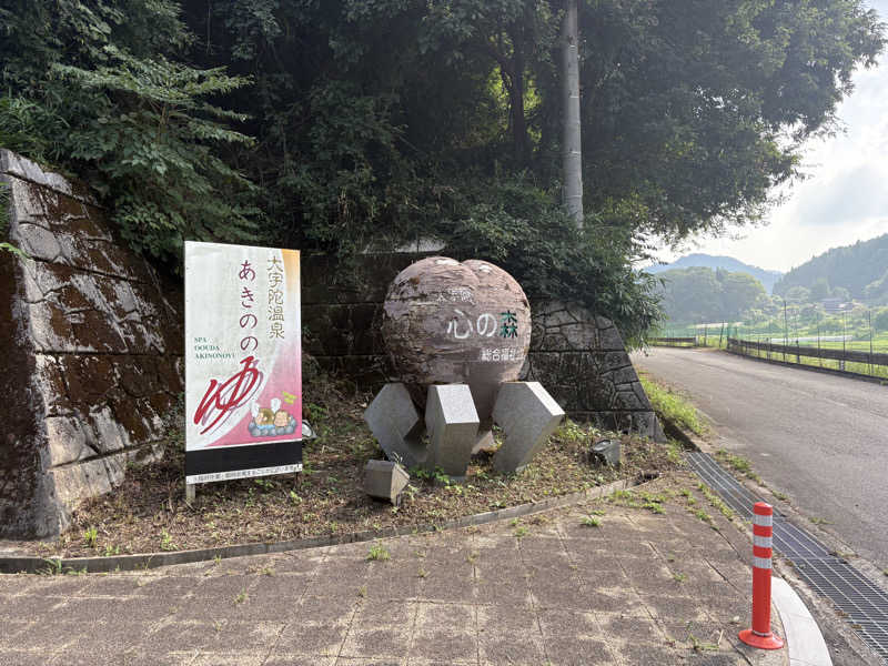 たくあん石原さんの大宇陀温泉あきののゆのサ活写真