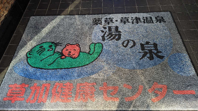 寝床にとろろさんの湯乃泉 草加健康センターのサ活写真