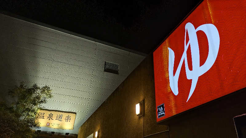 寝床にとろろさんの天然温泉コロナの湯 大垣店のサ活写真