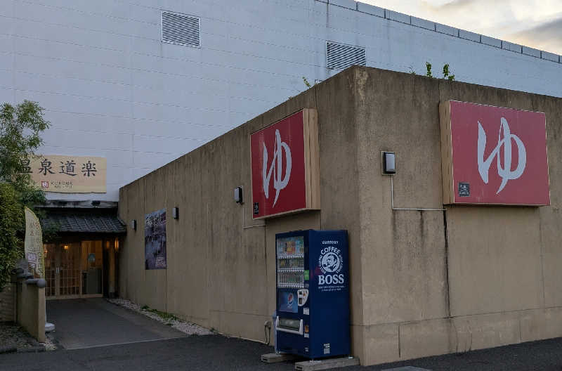 寝床にとろろさんの天然温泉コロナの湯 大垣店のサ活写真