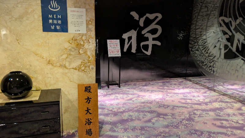 寝床にとろろさんのすすきの天然温泉 湯香郷のサ活写真