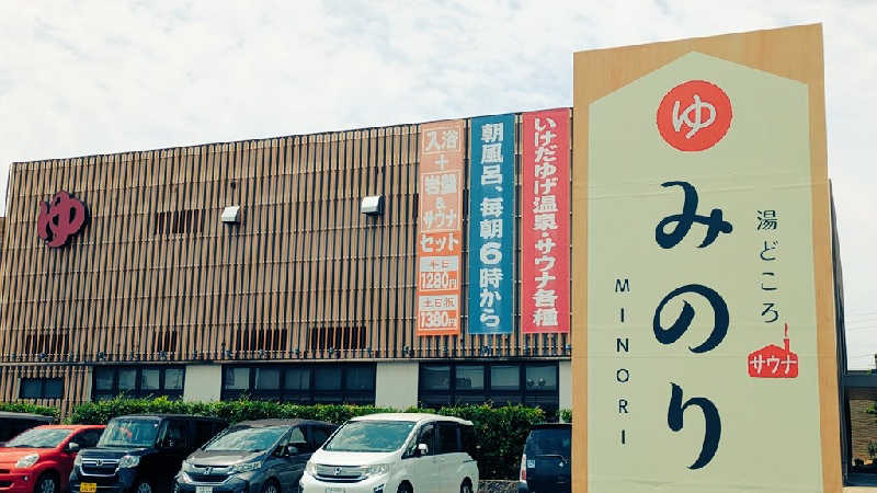 寝床にとろろさんの湯どころ みのりのサ活写真
