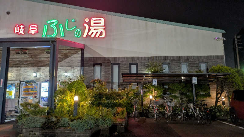 寝床にとろろさんのアクアリゾート 岐阜ふじの湯のサ活写真