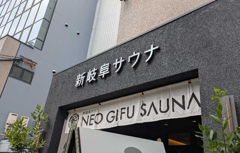 寝床にとろろさんの新岐阜サウナのサ活写真