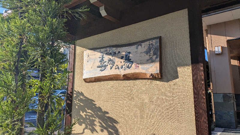 寝床にとろろさんの六条温泉 喜多の湯のサ活写真