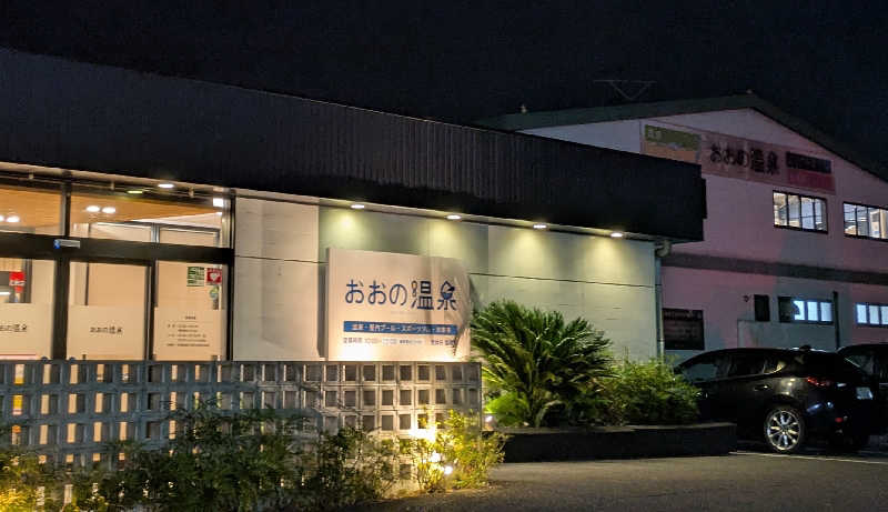 寝床にとろろさんのおおの温泉のサ活写真