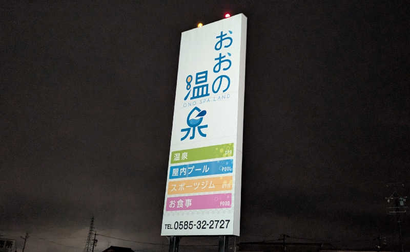 寝床にとろろさんのおおの温泉のサ活写真