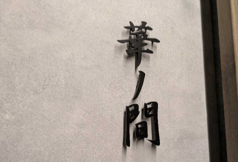 寝床にとろろさんのASP SAUNAのサ活写真