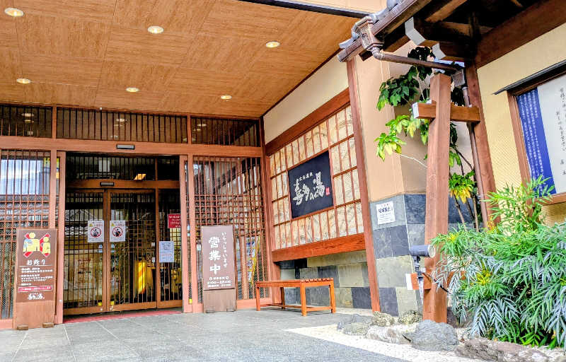 寝床にとろろさんの六条温泉 喜多の湯のサ活写真