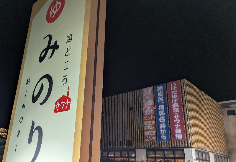 寝床にとろろさんの湯どころ みのりのサ活写真