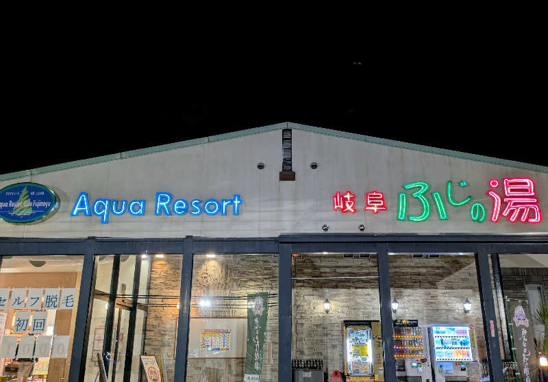 寝床にとろろさんのアクアリゾート 岐阜ふじの湯のサ活写真