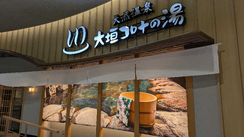 寝床にとろろさんの天然温泉大垣コロナの湯のサ活写真