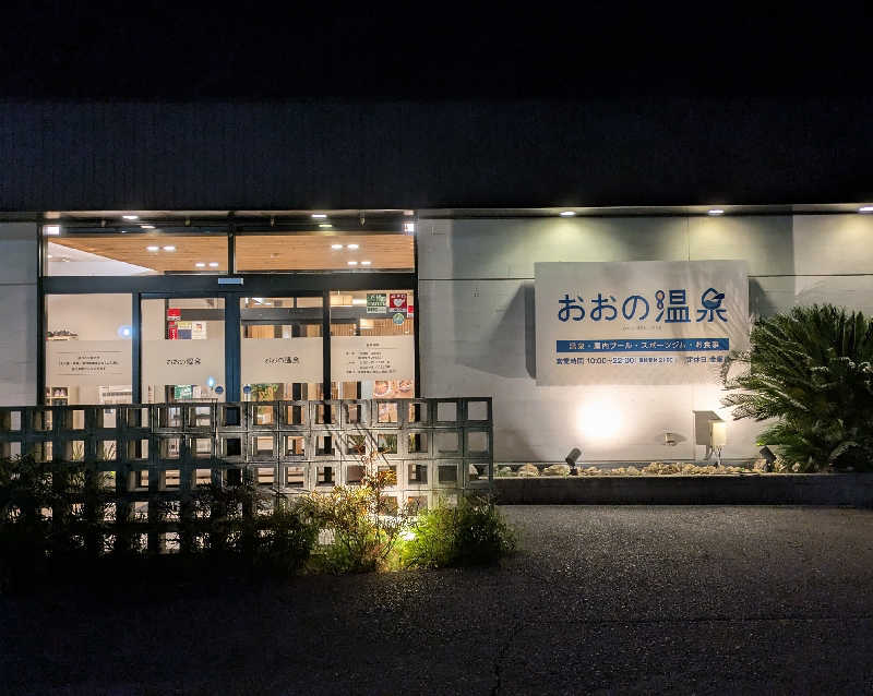 寝床にとろろさんのおおの温泉のサ活写真