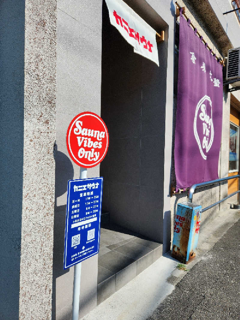 はたはたさんのカニエサウナのサ活写真